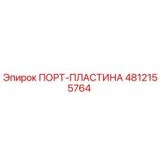 4812155764 ПОРТ-ПЛАСТИНА Epiroc