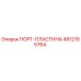 4812155764 ПОРТ-ПЛАСТИНА Epiroc