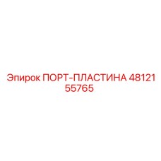 4812155765 ПОРТ-ПЛАСТИНА Epiroc