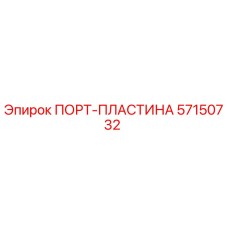 57150732 ПОРТ-ПЛАСТИНА Epiroc