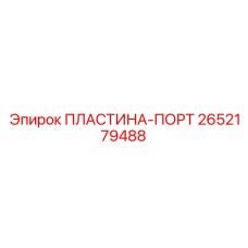 2652179488 ПЛАСТИНА-ПОРТ Epiroc