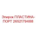 2652179488 ПЛАСТИНА-ПОРТ Epiroc