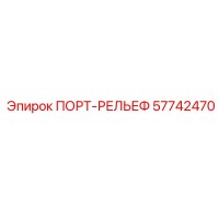 57742470 ПОРТ-РЕЛЬЕФ Epiroc