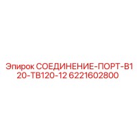 6221602800 СОЕДИНЕНИЕ-ПОРТ-В120-ТВ120-12 Epiroc