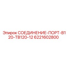 6221602800 СОЕДИНЕНИЕ-ПОРТ-В120-ТВ120-12 Epiroc