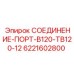 6221602800 СОЕДИНЕНИЕ-ПОРТ-В120-ТВ120-12 Epiroc