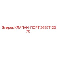 2657112070 КЛАПАН-ПОРТ Epiroc