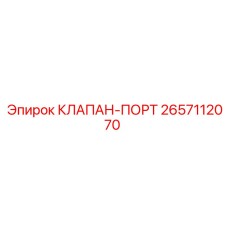 Многопортовый клапан 2657112070 для техники Epiroc