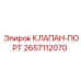 Многопортовый клапан 2657112070 для техники Epiroc