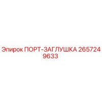 ПОРТ-ЗАГЛУШКА 2657249633 - Epiroc