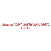 ПОРТ-ЗАГЛУШКА 2657249641 - Epiroc