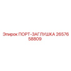 Титановая заглушка 2657658809 для буровых машин