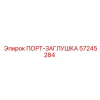 57245284 ПОРТ-ЗАГЛУШКА Epiroc