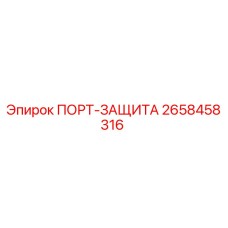 2658458316 ПОРТ-ЗАЩИТА Epiroc