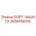 Изображение ПОРТ-ЗАЩИТА Epiroc 2658458316