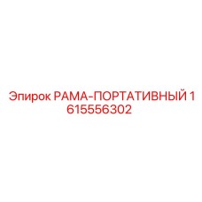 Складная рама Epiroc артикул 1615556302 в развернутом положении