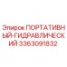 Оригинальный гидравлический инструмент Epiroc артикул 3363091832