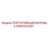 5580002397 ПОРТАТИВНЫЙ МУРАВЬЬ Epiroc