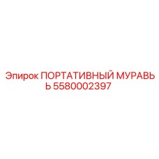 5580002397 ПОРТАТИВНЫЙ МУРАВЬЬ Epiroc