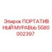 Портативный гидравлический домкрат для спецтехники Epiroc
