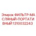 1310032243 ФИЛЬТР-МАСЛЯНЫЙ-ПОРТАТИВНЫЙ Epiroc