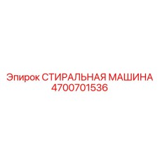 Полевое оборудование для очистки 4700701536 Epiroc