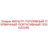 1310032245 ФИЛЬТР-ТОПЛИВНЫЙ-ПЕРВИЧНЫЙ-ПОРТАТИВНЫЙ Epiroc