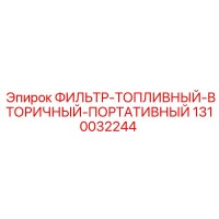 1310032244 ФИЛЬТР-ТОПЛИВНЫЙ-ВТОРИЧНЫЙ-ПОРТАТИВНЫЙ Epiroc