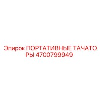 4700799949 ПОРТАТИВНЫЕ ТАЧАТОРЫ Epiroc