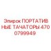 Цифровой тахометр для буровой техники Epiroc 4700799949