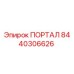 8440306626 ПОРТАЛ Epiroc