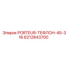 Деталь PORTEUR-Teflon-45-316 от Epiroc для стабилизации бурения