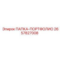 2657827008 ПАПКА-ПОРТФОЛИО Epiroc