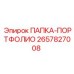 Фото профессиональной папки-портфолио Epiroc 2657827008 для технических документов