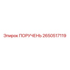 2650517119 ПОРУЧЕНЬ Epiroc