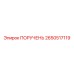 2650517119 ПОРУЧЕНЬ Epiroc