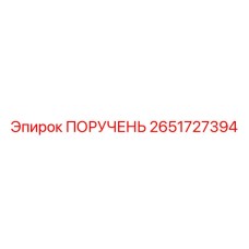 2651727394 ПОРУЧЕНЬ Epiroc