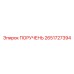 2651727394 ПОРУЧЕНЬ Epiroc