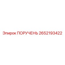2652193422 ПОРУЧЕНЬ Epiroc