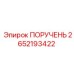 2652193422 ПОРУЧЕНЬ Epiroc