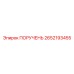 2652193455 ПОРУЧЕНЬ Epiroc