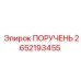 2652193455 ПОРУЧЕНЬ Epiroc