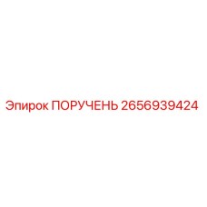 2656939424 ПОРУЧЕНЬ Epiroc