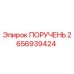 2656939424 ПОРУЧЕНЬ Epiroc