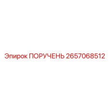 2657068512 ПОРУЧЕНЬ Epiroc