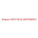 2657068512 ПОРУЧЕНЬ Epiroc