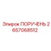 2657068512 ПОРУЧЕНЬ Epiroc
