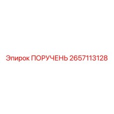 2657113128 ПОРУЧЕНЬ Epiroc