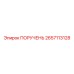 2657113128 ПОРУЧЕНЬ Epiroc