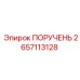 2657113128 ПОРУЧЕНЬ Epiroc